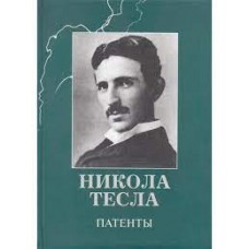 Никола Тесла. Патенты
